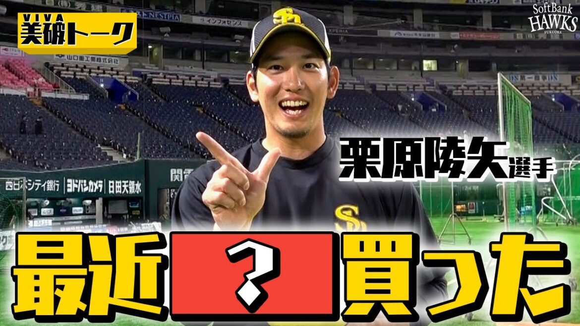 【VIVAトーク】最近〇〇がなくて…！【栗原陵矢】