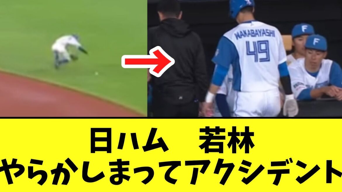 【悲報】日ハム若林　やらかしまった後にアクシデントで交代...