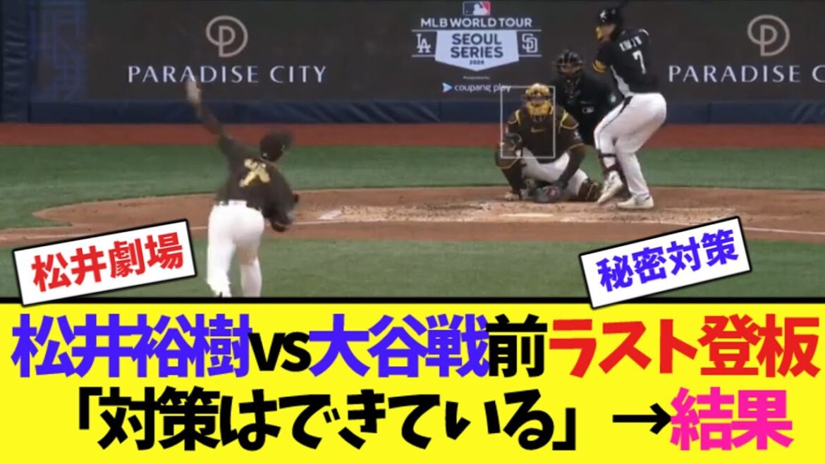 松井裕樹vs大谷戦前ラスト登板「対策はできている」→結果【2ch反応集】
