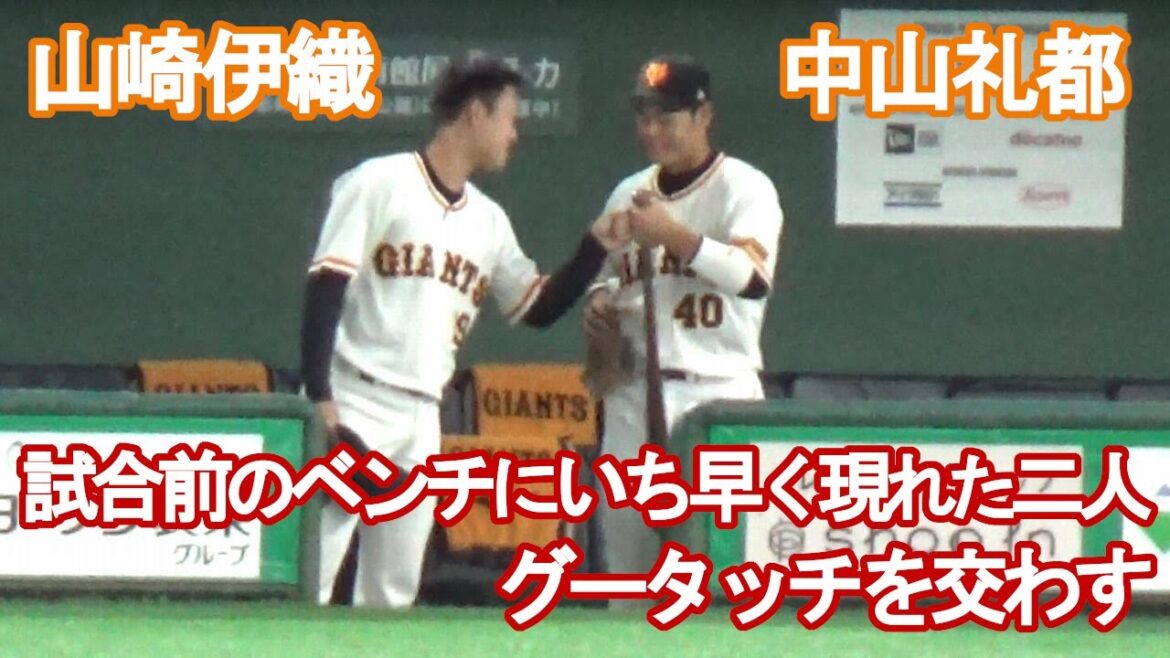 【巨人・山崎伊織と中山礼都】試合前のベンチに一番乗りで現れた若手二人がグータッチを交わす（2022/8/4）