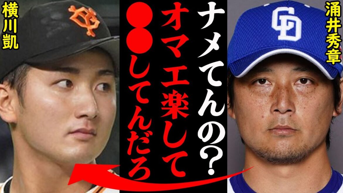 巨人・横川凱に対して涌井秀章が放った衝撃の発言がヤバすぎると話題に！「アイツは●●が厳しすぎて…」