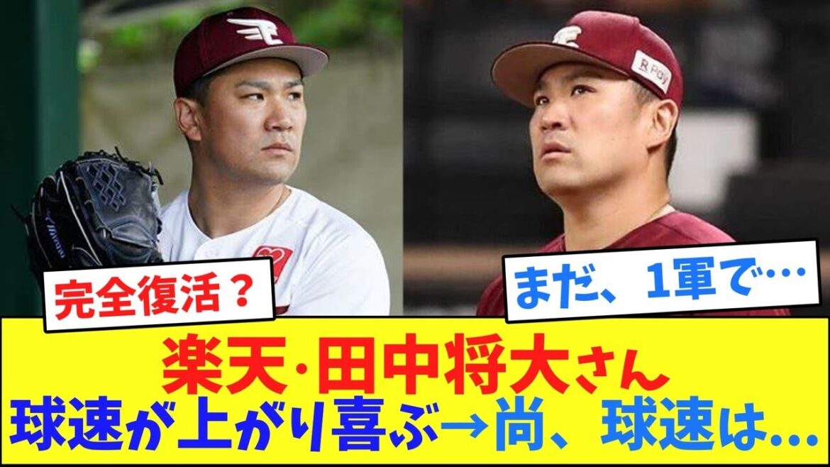 楽天・田中将大さん、球速が上がり喜ぶ→尚、球速は…【2ch反応集】 楽天・田中将大さん、球速が上がり喜ぶ→尚、球速は...【2ch反応集】