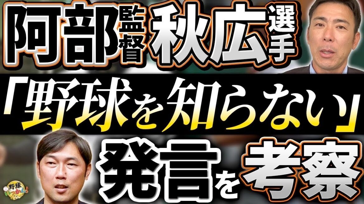 「野球を知らない」阿部監督と秋広選手の関係値。選手を見極めたきめ細やかな配慮。今年の巨人はマジ強い！