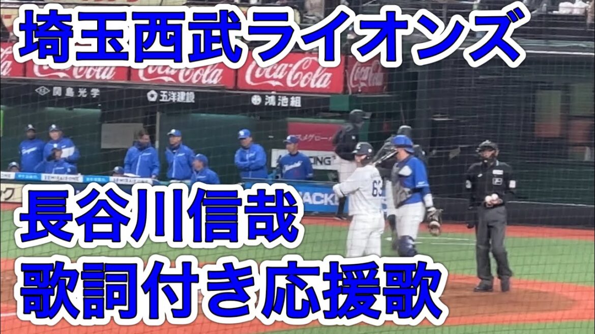 【歌詞字幕付き】長谷川信哉 応援歌【2024〜】埼玉西武ライオンズ