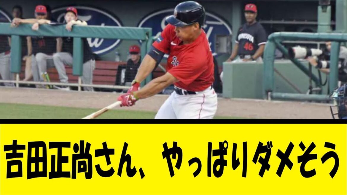 吉田正尚さん、やっぱりダメそう【反応集】【野球反応集】【なんJ なんG野球反応】【2ch 5ch】