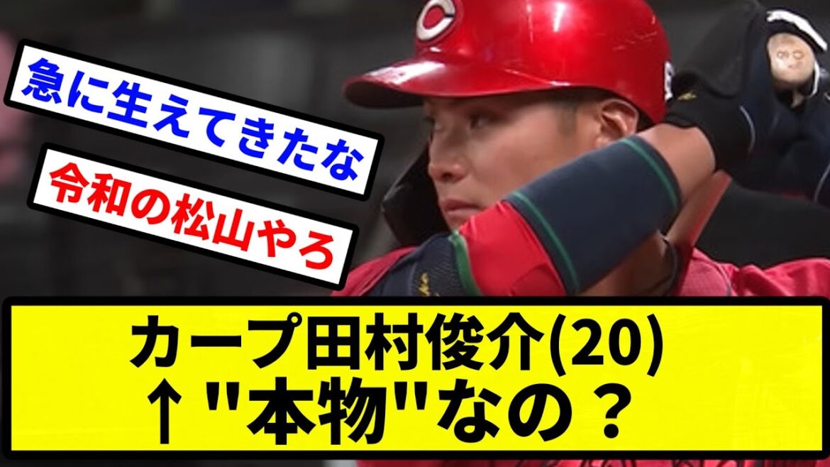 【カープの希望】カープ田村俊介(20)←こいつ"本物"なの？【プロ野球反応集】【2chスレ】【1分動画】【5chスレ】