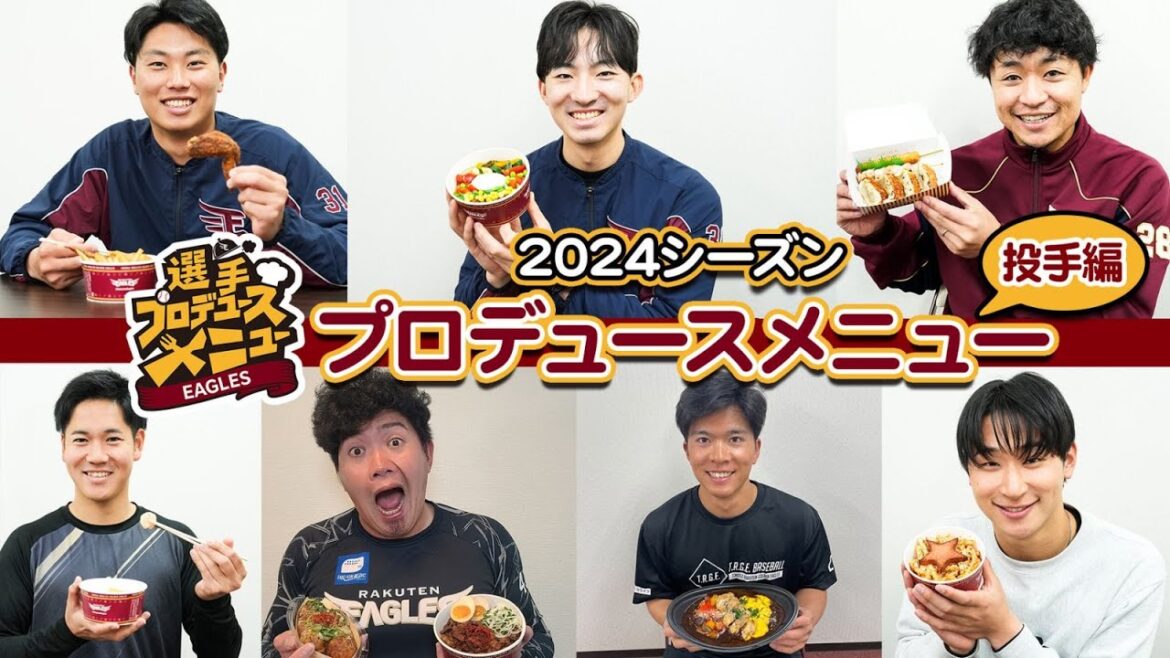 🍚2024シーズン選手プロデュースグルメ 投手編🍱