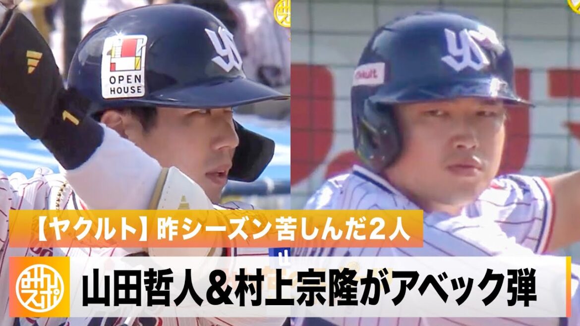 【ヤクルト】山田哲人＆村上宗隆 昨シーズン苦しんだキャプテンと四番がアベックホームラン！