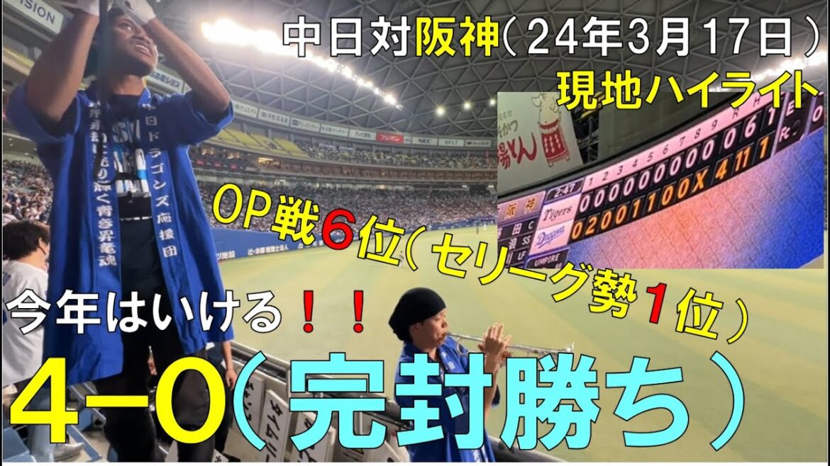 【完封勝ち】中日ドラゴンズ高橋周平も石川昂弥も活躍！ 阪神3連戦を負け無し！2024/03/17 バンテリンドーム