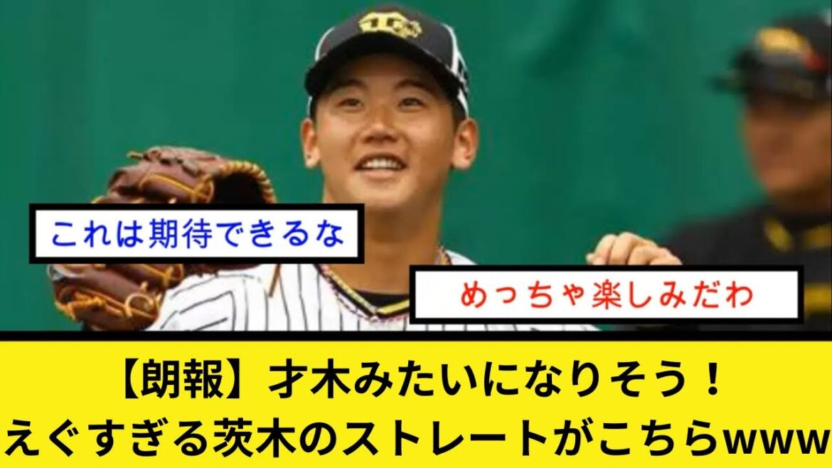 【朗報】才木みたいになりそう！えぐすぎる茨木のストレートがこちらwww
