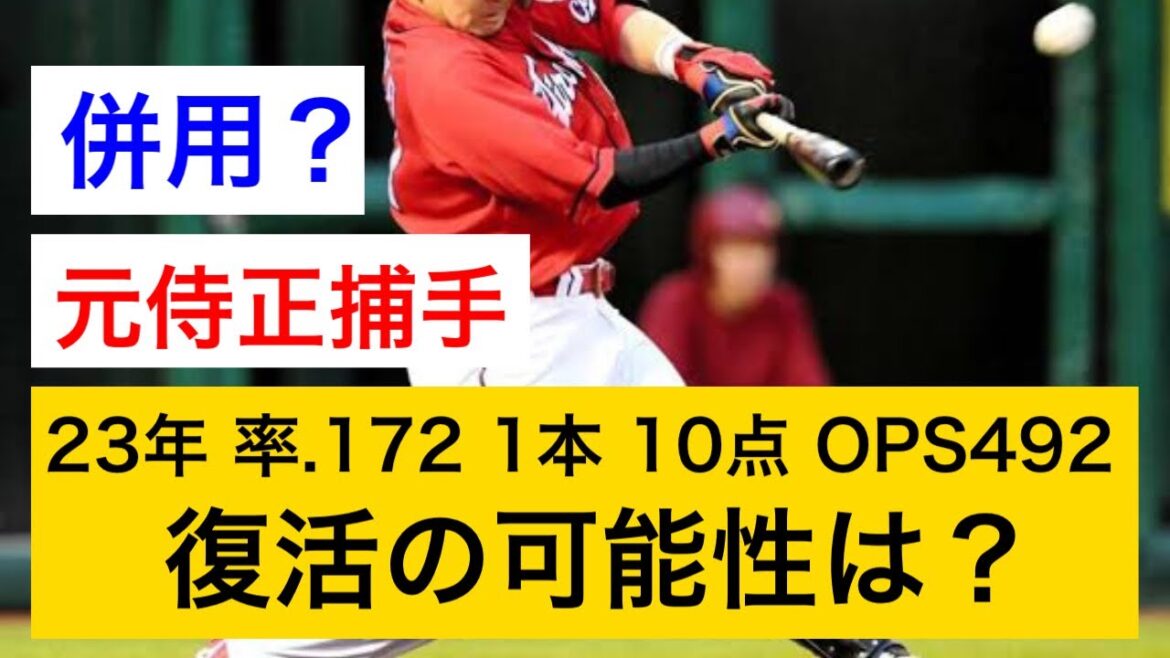 急激に衰えた元侍ジャパン正捕手。開幕一軍がほぼ確定なので、起用法の最適解を考察します。會澤翼、坂倉将吾