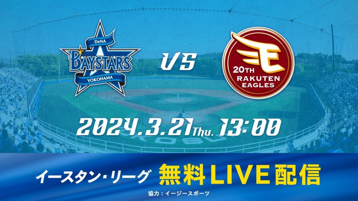【無料LIVE配信】3月21日(木)13:00 イースタン・リーグ公式戦（DeNA vs 楽天）