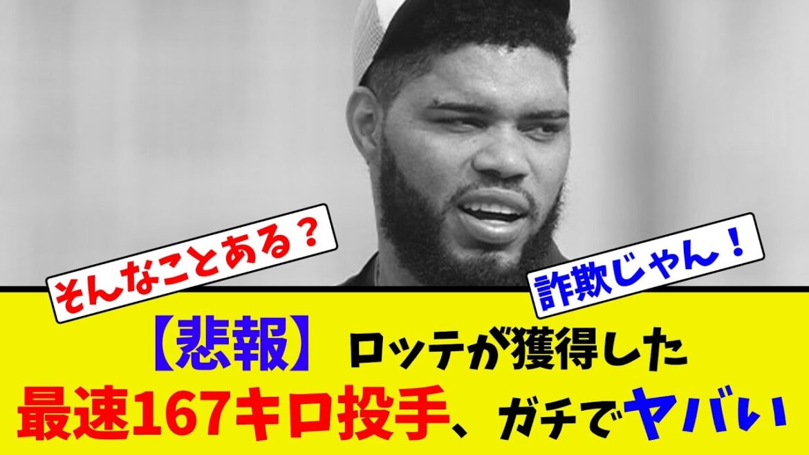 【悲報】ロッテが獲得した最速167キロ投手、ガチでヤバい【2ch反応集】