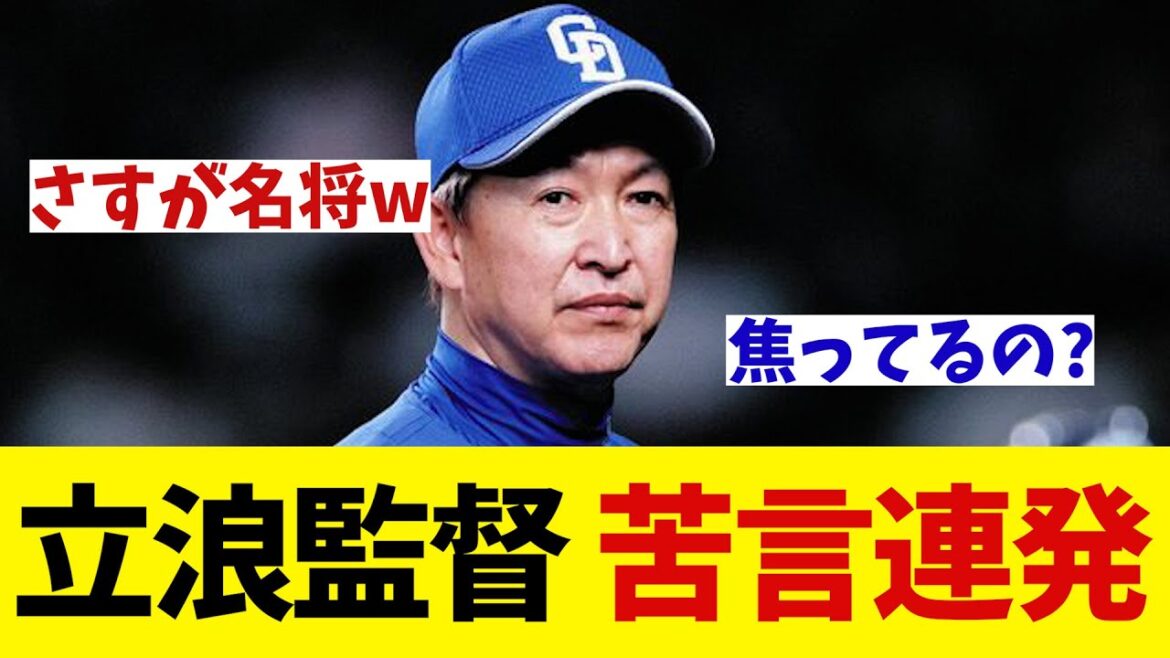 中日・立浪監督　ロドリゲスに苦言連発！？【野球情報】【2ch 5ch】【なんJ なんG反応】