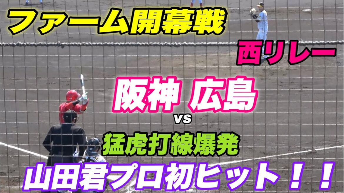 【猛虎13得点爆発！！投手陣は西リレーの親戚リレーで1失点！ファーム開幕戦を快勝で飾る！】2軍 阪神対広島