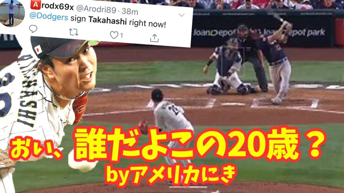 【WBC決勝】日本の若手投手、世界にバレるw【高橋宏斗/戸郷翔征】