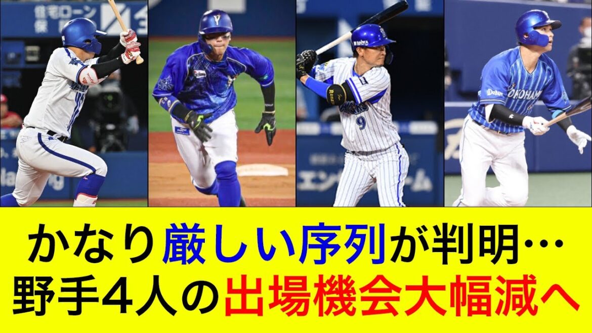 【若手に出場機会を奪われて…】中堅・ベテラン野手の厳しい序列が判明…昨季から出場機会が大幅に減ることが予想される4人の野手とは？【横浜DeNAベイスターズ】