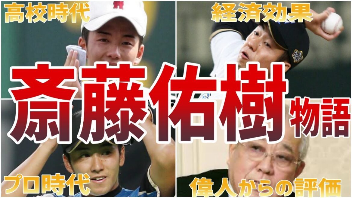 【電撃引退】伝説!数々のドラマを生んだ斎藤佑樹物語 【電撃引退】伝説!数々のドラマを生んだ斎藤佑樹物語