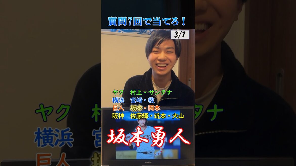 【野球クイズ】この選手を質問7回で当てろ！#坂本勇人 #巨人 #wbc #プロ野球