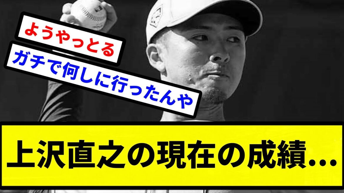 【どうすんねんこれ...】上沢直之の成績 やばい【プロ野球反応集】【2chスレ】【1分動画】【5chスレ】