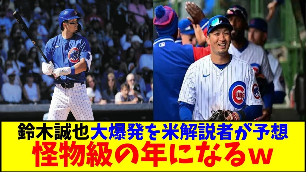 鈴木誠也に『怪物級の年になるだろう』大爆発を米解説者が予想ｗ【なんJなんG反応】【2ch5ch】【海外の反応】