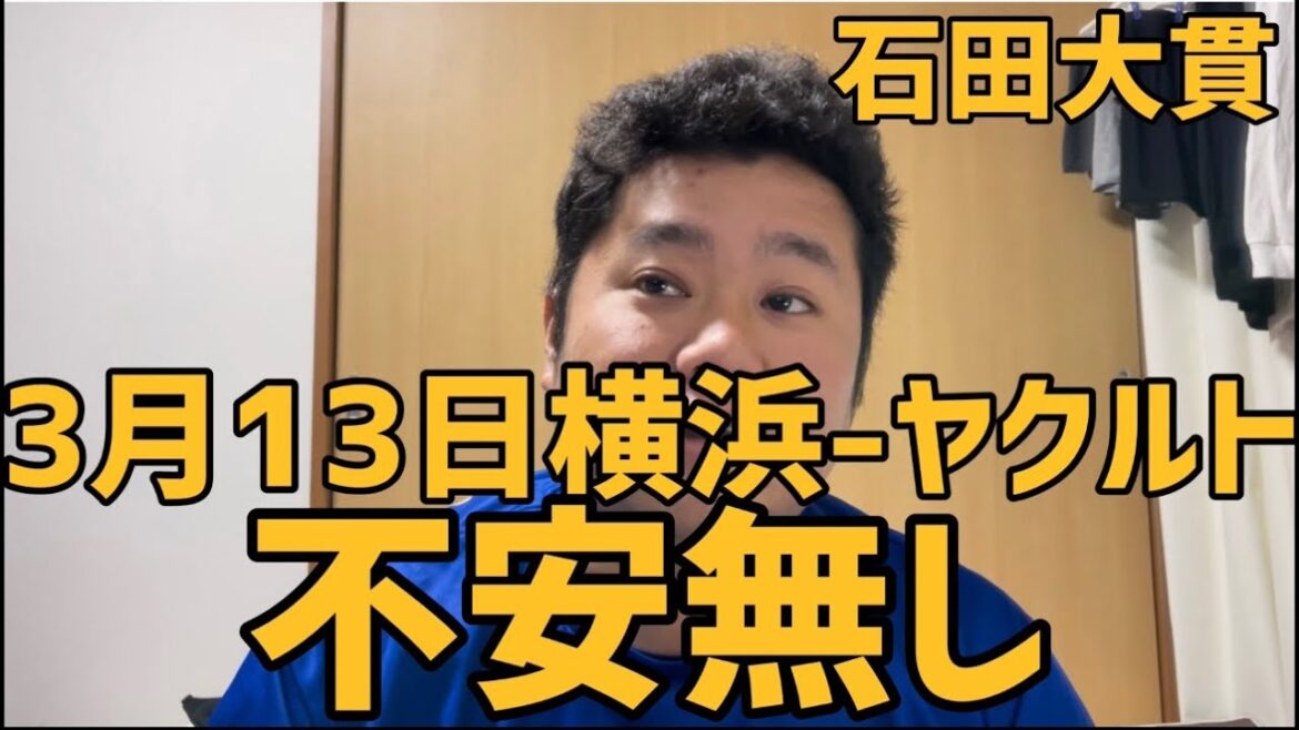 3月13日横浜-ヤクルト　不安無し　#横浜denaベイスターズ #横浜ベイスターズ #ヤクルト #ヤクルトスワローズ #オースティン#石田健大 #大貫晋一 #宮﨑敏郎
