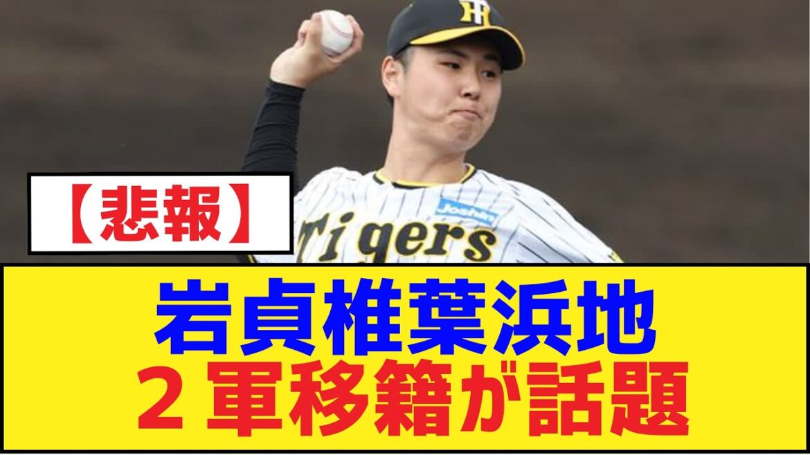 岩貞椎葉浜地２軍移籍が話題【浜地真澄・椎葉 剛・岩貞祐太・阪神タイガース】