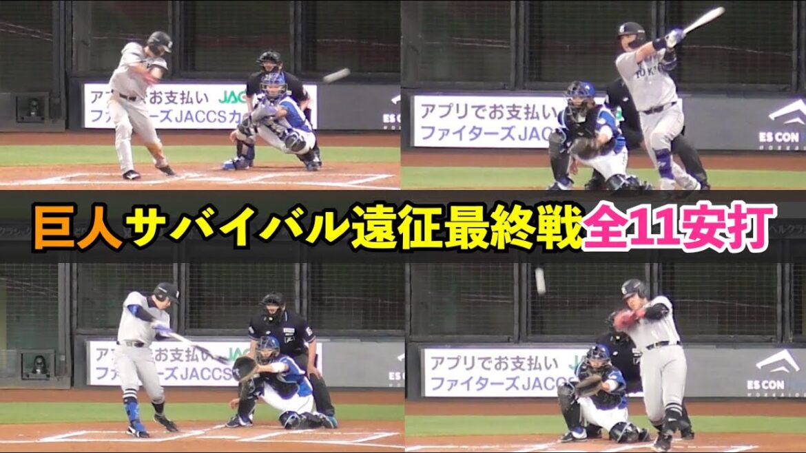 巨人サバイバル遠征最終戦！門脇誠選手、岡本和真選手、小林誠司選手など9人全11安打まとめ！巨人vs日ハム オープン戦