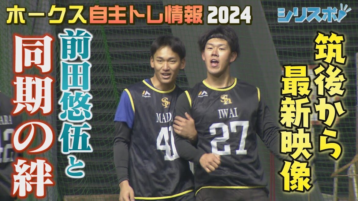 ドラ１前田悠伍投手　筑後ですくすく自主トレ最新映像【シリスポ！ホークスこぼれ話】