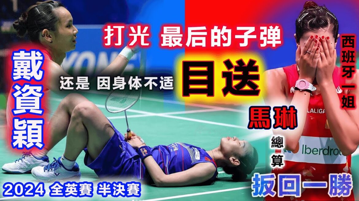 【2024 全英賽 | 馬琳一再搞小動作】再加上戴資穎：身體不適+對手出色發揮！在這場最強進攻火力PK中，不得不錯過了最佳奪冠時機，咱也別放棄，繼續加油努力，療傷休息後再次衝刺冠軍榮譽