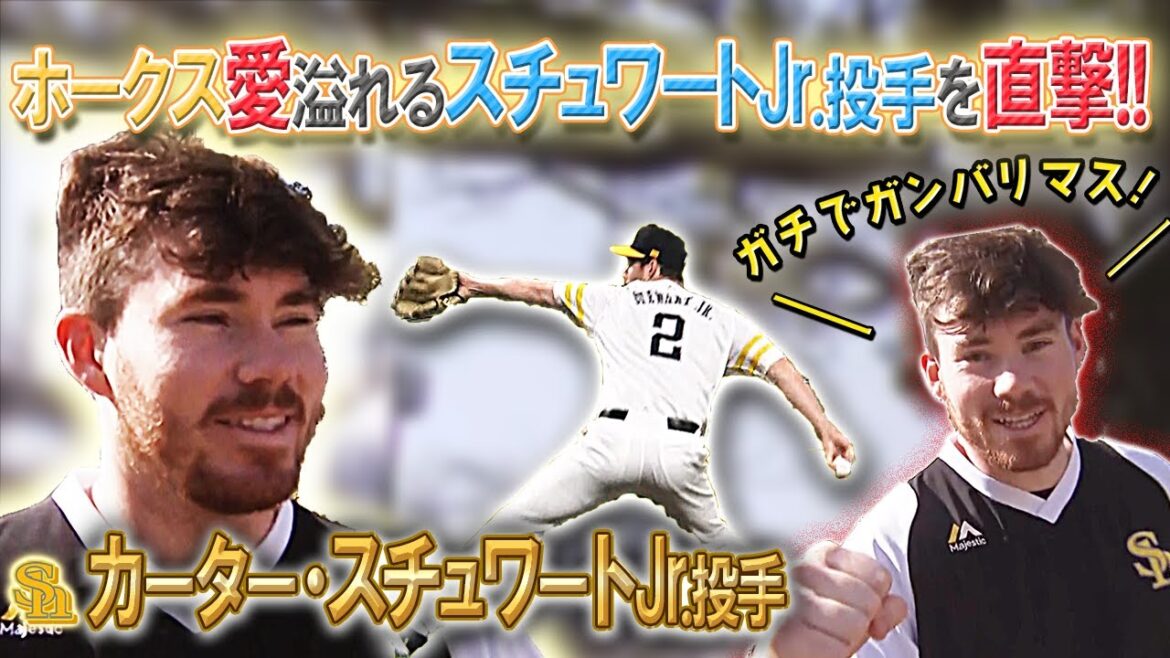 ホークス愛溢れすぎ！？スチュワートJr.投手を直撃！