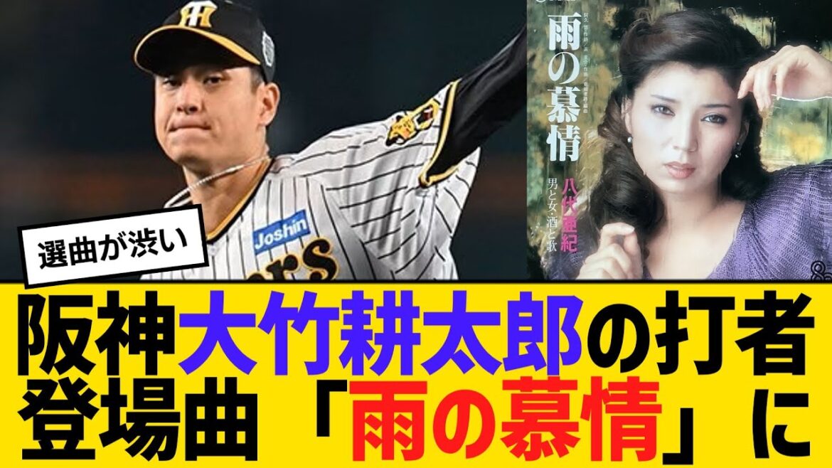 阪神・大竹耕太郎の打者登場曲が八代亜紀さんの「雨の慕情」に　【2ch】【5ch】【反応】