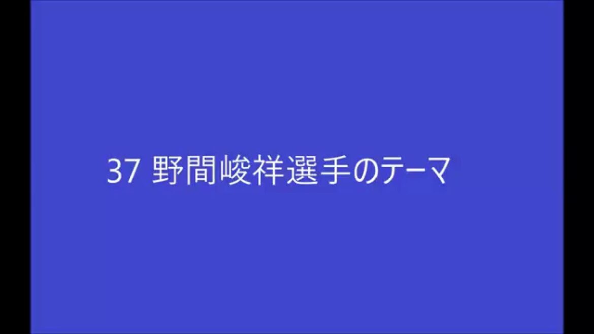 37野間峻祥選手のテーマ　※2016年オープン戦より使用