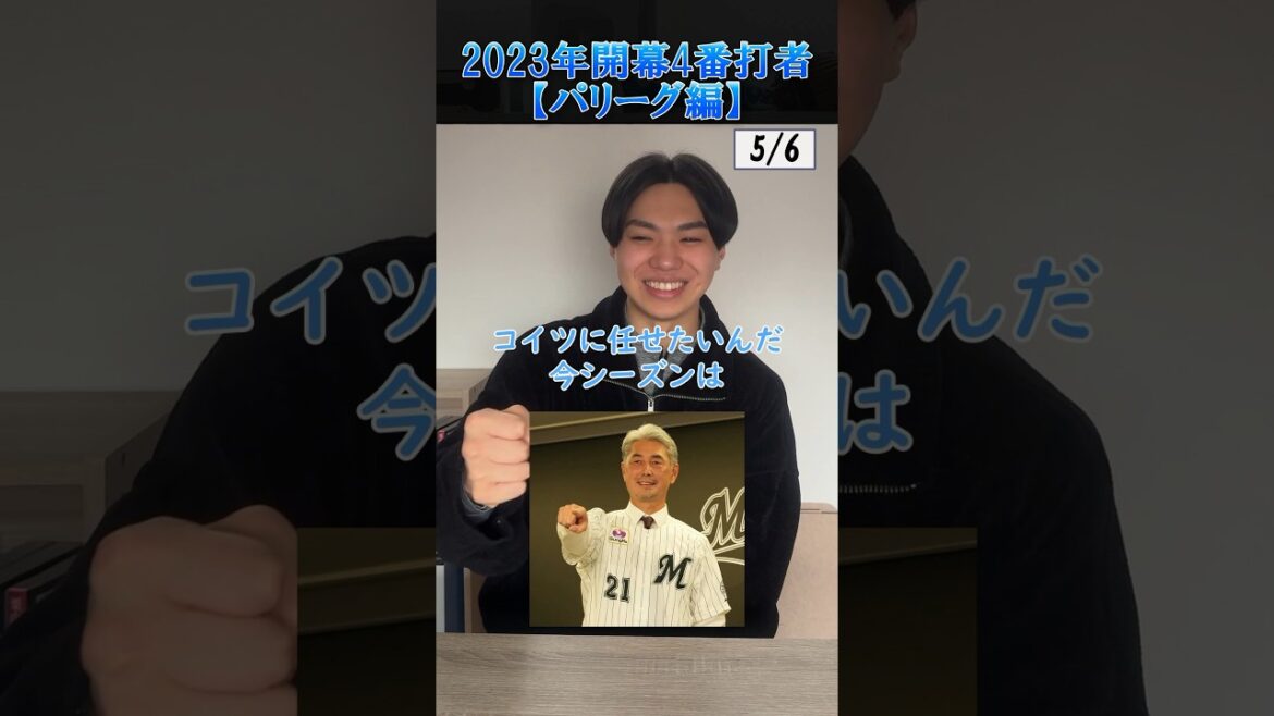 【野球クイズ】2023年開幕4番を当てろ！パリーグ編 #プロ野球 #千葉ロッテマリーンズ #パリーグ