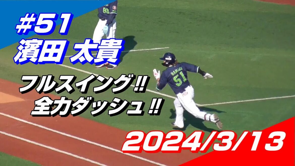 2024年3月13日 #51 濱田太貴選手「豪快なフルスイングで二塁打を放つ」