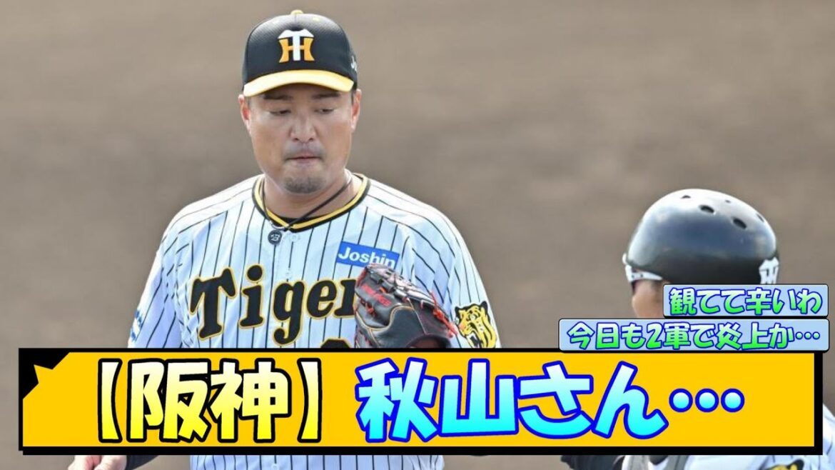 【阪神】秋山さん2軍で炎上 ３回８安打４失点【なんJ 反応 まとめ】
