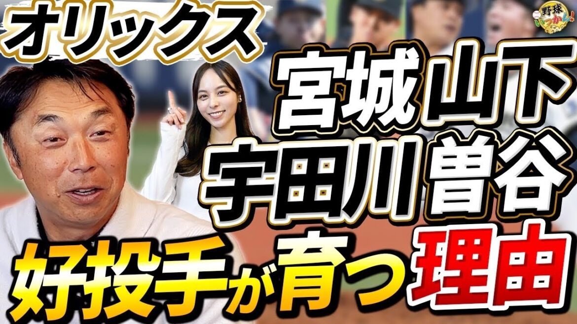 オリックス４連覇はある！世界レベルの投手を輩出する理由はスカウティング。山下舜平大投手野球中心の生活