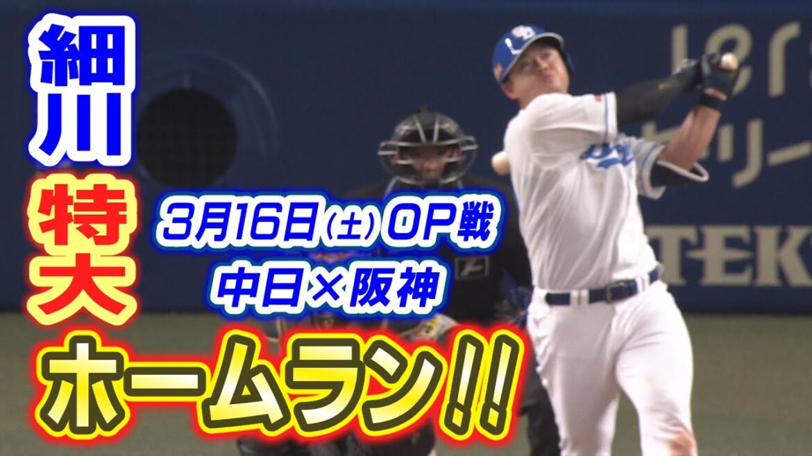 細川、特大ホームラン！！【3/16　中日×阪神　オープン戦ハイライト】