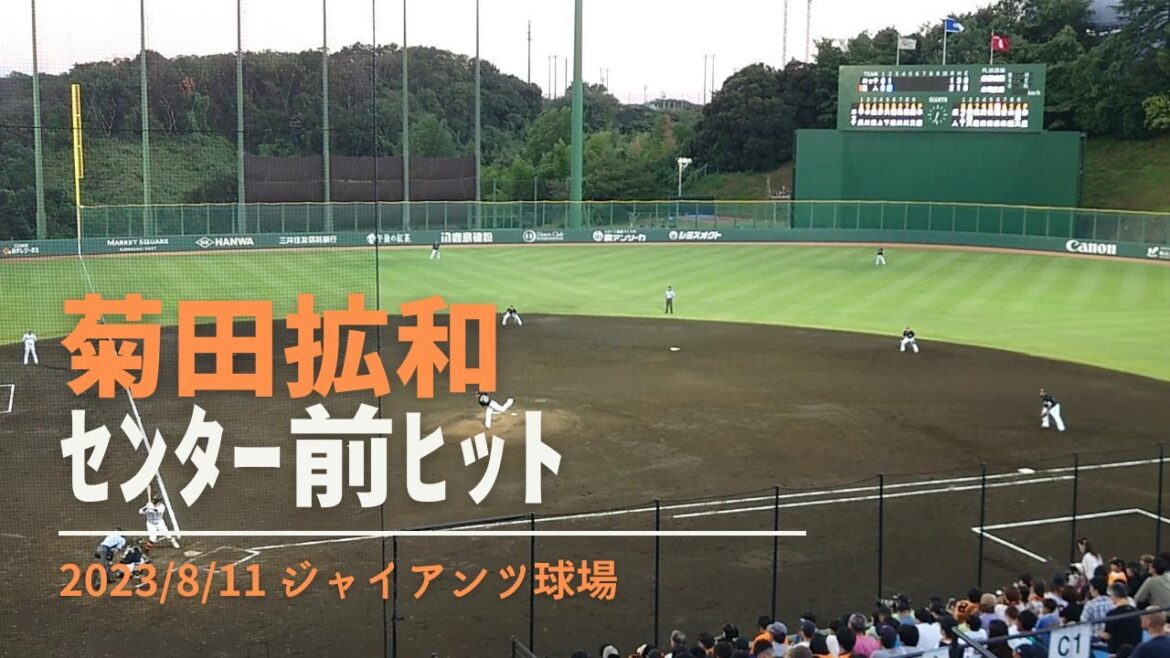 菊田拡和 センター前ヒット