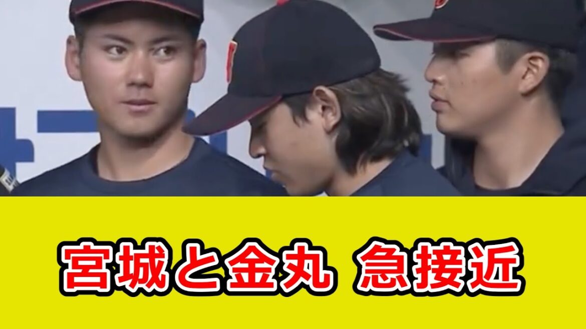 【侍ジャパン】宮城大弥、金丸夢斗くんに教わるw
