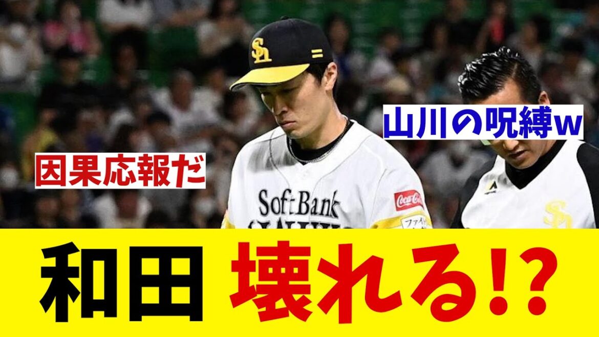 ソフトバンク・和田毅　緊急事態！？どこも悪くないのに感覚が戻らない・・・【野球情報】【2ch 5ch】【なんJ なんG反応】