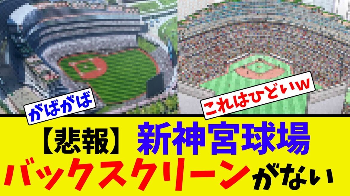 【悲報】新神宮球場、バックスクリーンがない【2ch反応集】
