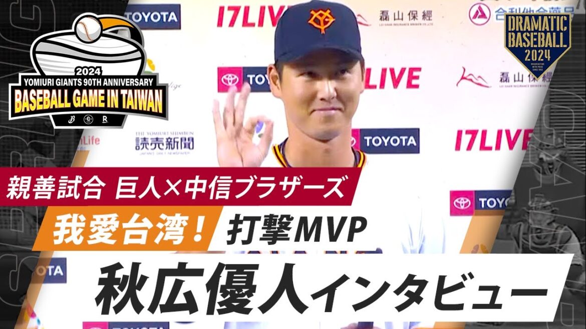 【親善試合】「我愛台湾！」秋広インタビュー【巨人×中信ブラザーズ】