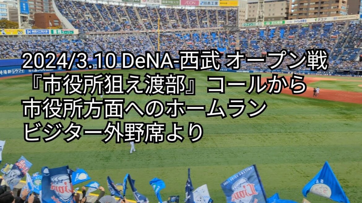 『市役所狙え渡部』コールから市役所方面へのホームラン ビジター席より 2024/3.10 DeNA-西武 オープン戦