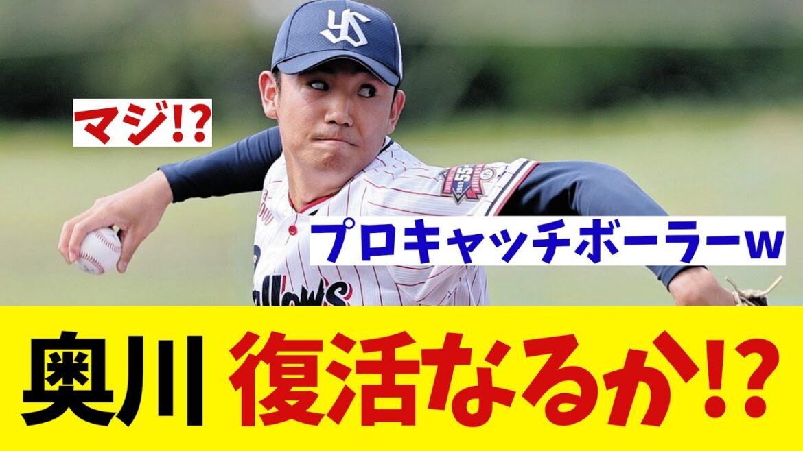 ヤクルト・奥川　復活なるか・・・!?【野球情報】【2ch 5ch】【なんJ なんG反応】
