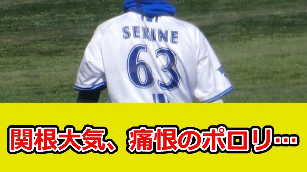 DeNA･関根大気、センターでイージーフライを痛恨のエラー