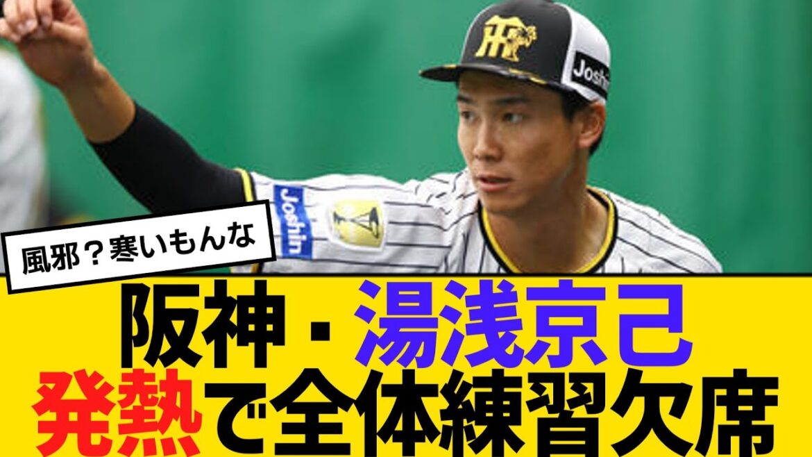 阪神・湯浅京己、発熱で全体練習欠席【2ch】【5ch】【反応】