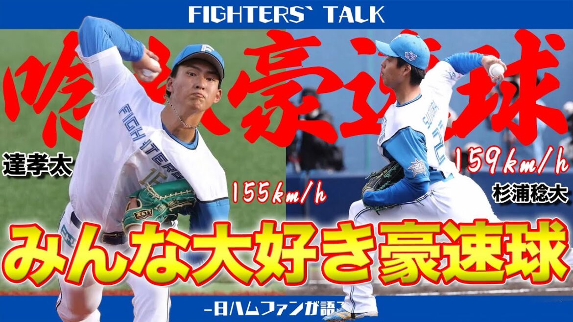 新庄監督＆稲葉監督で2勝！驚愕の159km/hで守護神へ…？トッププロスペクト4人も圧倒的な投球でいざブレイクへ。