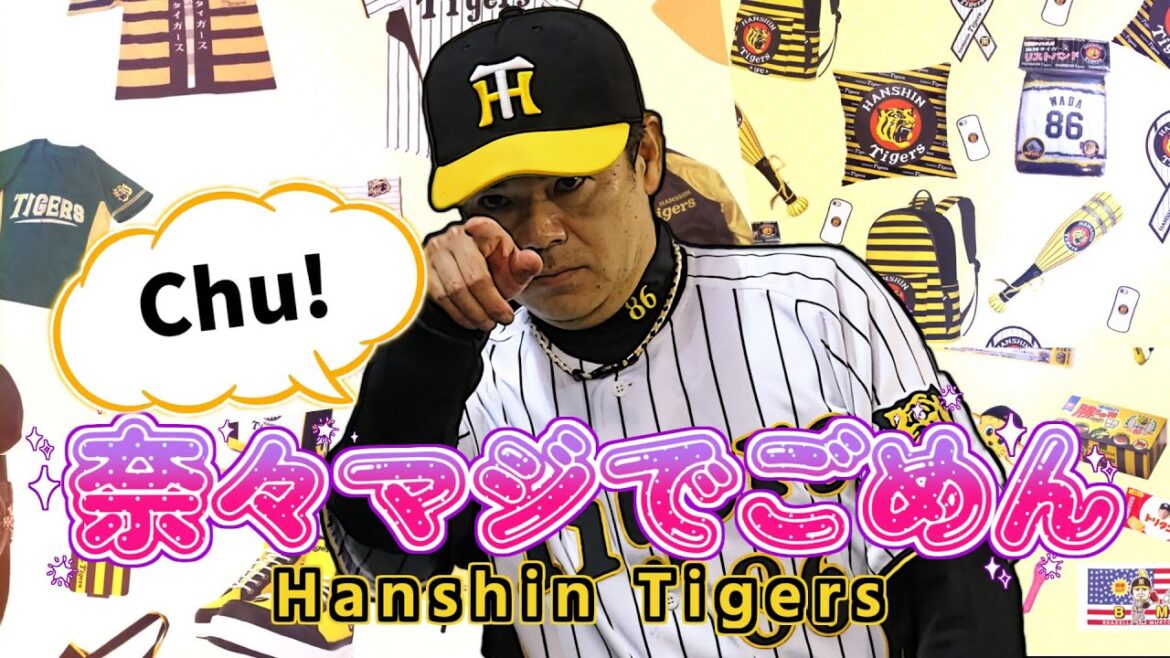 【阪神タイガース】奈々マジでごめん feat. 和田豊【可愛くてごめん/替え歌】