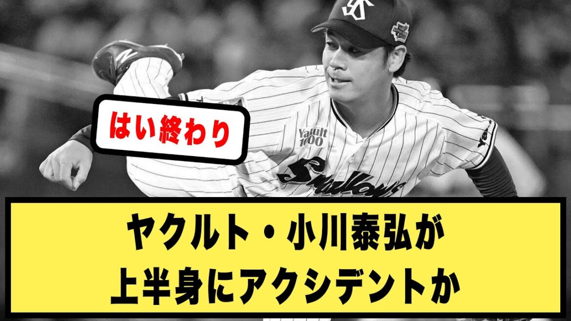 ヤクルト・小川泰弘が上半身にアクシデントか【野球の反応集 2chスレ 5chスレ なんJ】